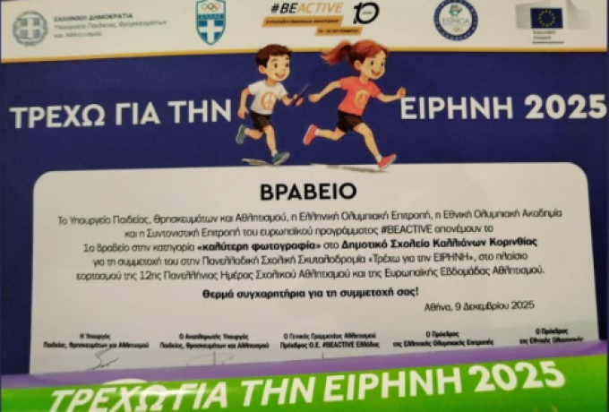 Δημοτικό Σχολείο Καλλιάνων: 1η Θέση στην Πανελλαδική Σχολική Σκυταλοδρομία «Τρέχω για την Ειρήνη»